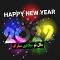 تبریک سال نو میلادی