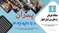 مسابقات شطرنج قهرمانی رده های سنی زیر ۸ تا زیر ۲۰ سال استان اصفهان - پسران